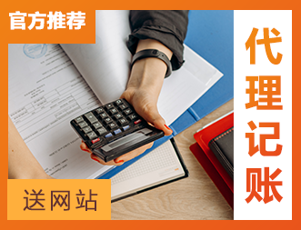 深圳代理記賬公司-專業(yè)會計公司、代賬一年起免費(fèi)注冊公司