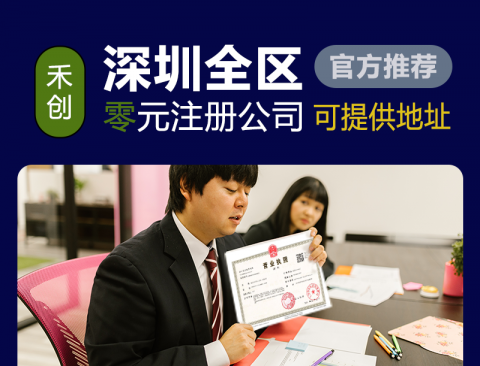 深圳注冊公司代辦-送地址、送刻章、代理記賬可免費(fèi)注冊公司