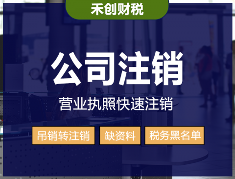 深圳公司注銷代辦-疑難注銷、綠色渠道辦理,不成功即退款