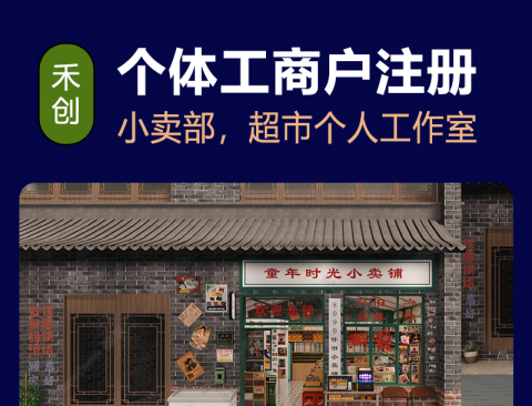 深圳個體戶注冊代辦-個人工作室、小賣部超市營業(yè)執(zhí)照注冊