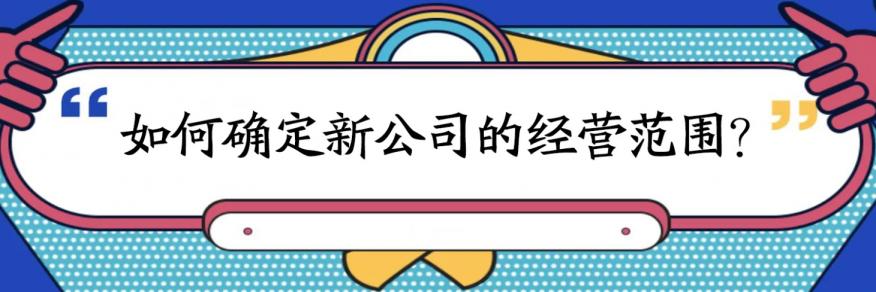 公司注冊經(jīng)營范圍大全(圖2)